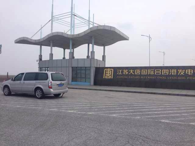 8月13日合肥良友别克商务车来到江苏大唐电力吕四港发电厂